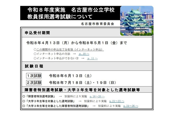 名古屋市の教員採用、4/13申込開始…大学3年生も 画像