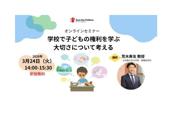 「学校で子供の権利を学ぶ大切さ」オンラインセミナー3/24 画像