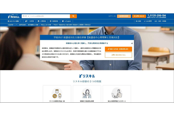 リスキル「保護者対応力強化研修」提供開始 画像