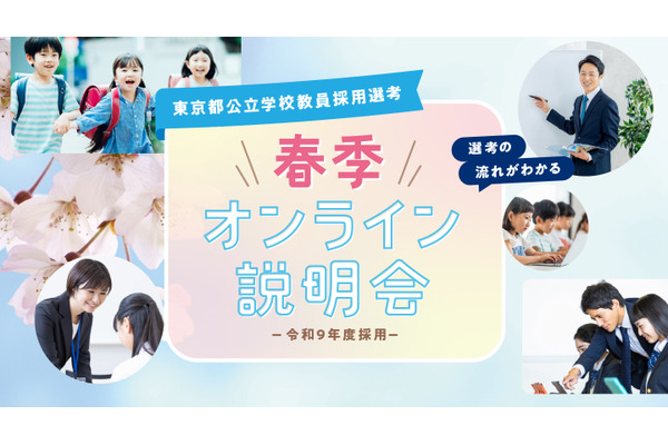 東京都の教員採用「春季オンライン説明会」学生・社会人3-4月 画像