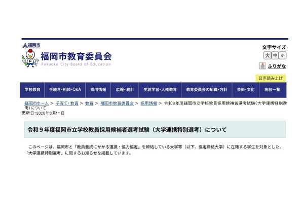 福岡市、教員採用の大学連携特別選考を公表…出願3/11より 画像
