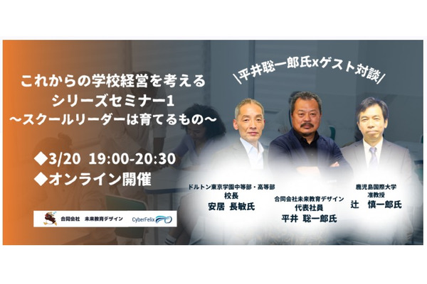 平井聡一郎氏と考える「学校経営」セミナー…ゲストは現職の学校リーダー 画像
