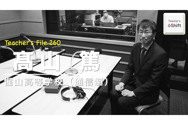 惺山高校、通信制課程立ち上げの経緯とは…Teacher’s［Shift］ 画像