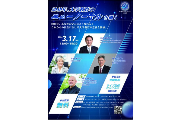 2040年の大学像描く…私大連フォーラム3/17 画像