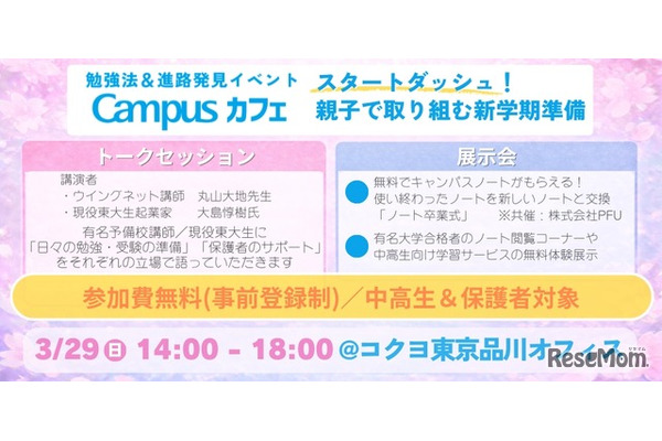 中高生の学び応援イベント「Campusカフェ」3/29品川 画像