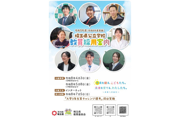 埼玉県の教員採用、試験要項・採用案内を公開…説明会も 画像