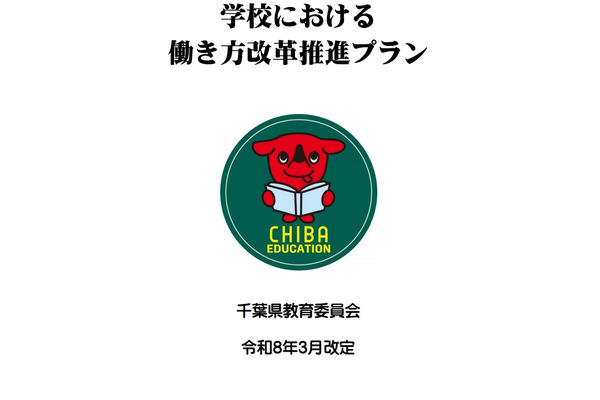 学校働き方改革プラン改定、千葉県が在宅勤務や時差出勤を導入 画像