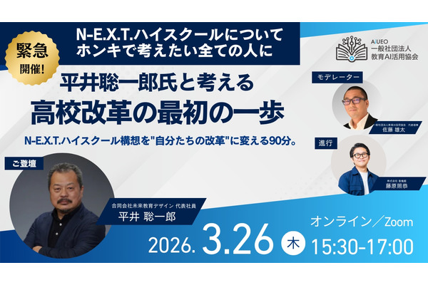 平井聡一郎氏と考える高校改革、オンラインイベント3/26 画像
