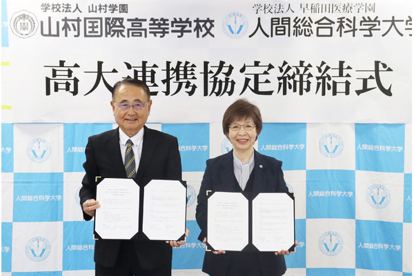人間総合科学大と山村国際高が連携協定、専門家育成目指す 画像
