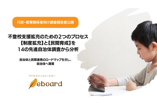 先進自治体から学ぶ、持続可能な「不登校支援」…eboardが3つの提言 画像