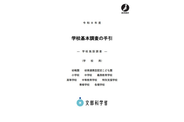 2026年度の学校基本調査、4/7より順次開始 画像