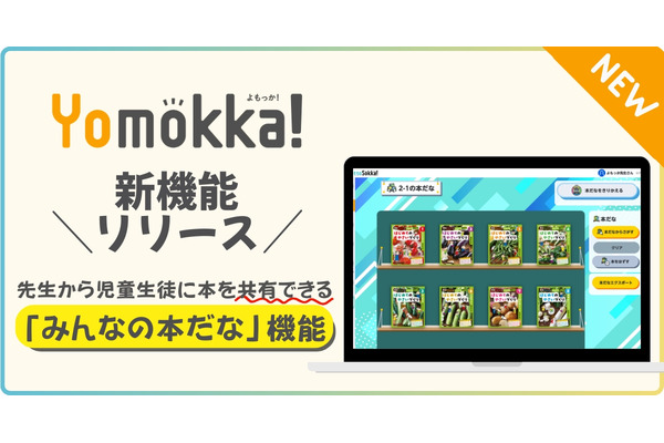 電子図書館「Yomokka!」クラスで本を共有できる新機能 画像