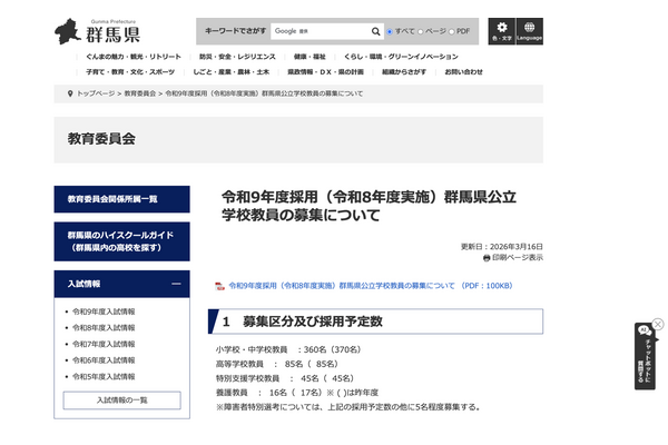 群馬県の教員採用、506人を採用予定…1次選考7/5 画像