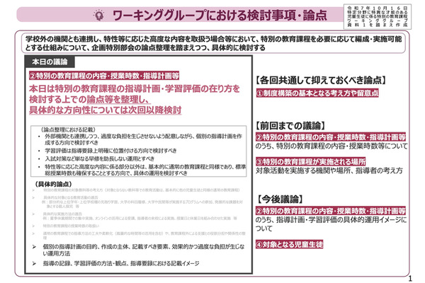 特異な才能のある児童生徒の特別教育課程…第7回WGの傍聴者募集 画像