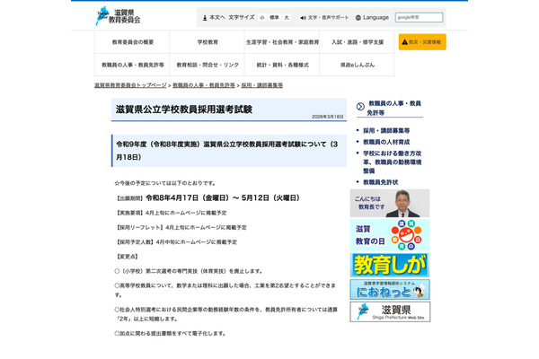滋賀県の教員採用、変更点と出願期間公表…4/17受付開始 画像