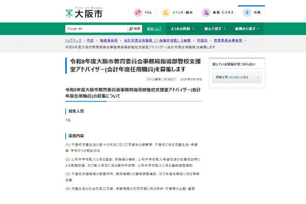 大阪市、登校支援室アドバイザー募集…締切4/1 画像