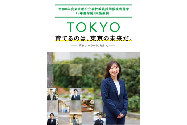 東京都の教員採用、3,405人募集…併願可能な区分を拡大 画像
