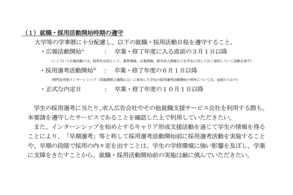 2027年度卒大学生の就活日程、現状維持…学業優先を徹底 画像