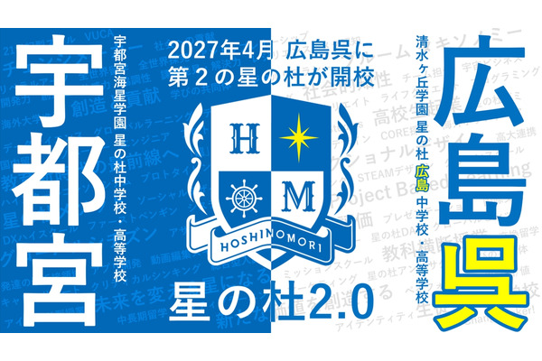 2027年4月「星の杜広島中学校・高等学校」開校へ、宇都宮海星学園と清水ヶ丘学園が教育連携 画像