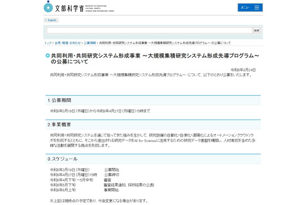 文科省「大規模集積研究システム形成先導プログラム」公募開始 画像