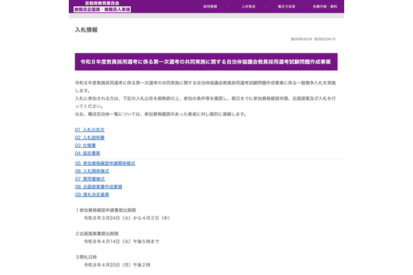2027年度からの教員採用1次試験共同実施、問題作成の入札開始…京都府 画像
