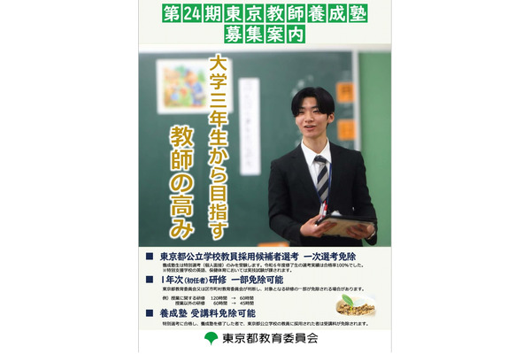 東京都「東京教師養成塾」入塾者選抜の募集要項を公表 画像