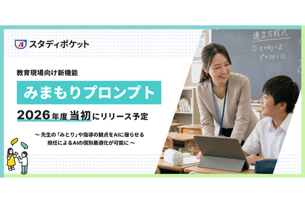 教師が生徒ごとにAI対話を個別設定、スタディポケット新機能「みまもりプロンプト」 画像