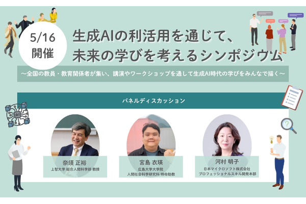 生成AI活用で未来の学びを考えるシンポジウム…5/16開催 画像