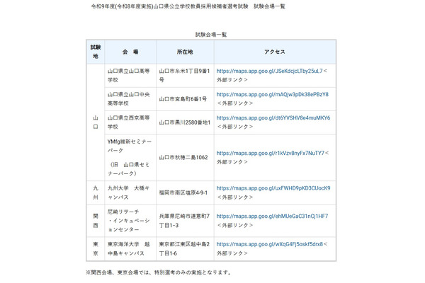 山口県の教採、九州・関西・東京の試験会場を発表 画像