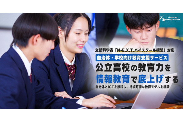 N-E.X.T.ハイスクール構想対応の総合支援サービス提供…デジタルハリウッド 画像