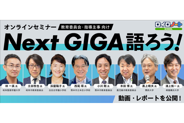 教育委員会向け「Next GIGA語ろう」動画・レポート公開 画像