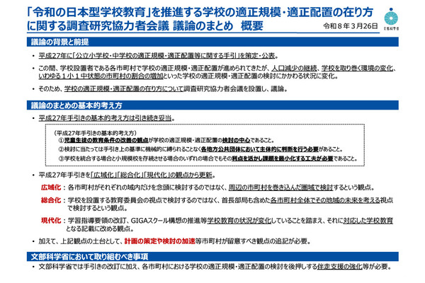 文科省、学校統廃合の手引を10年ぶり改訂へ…広域化・総合化・現代化が柱 画像