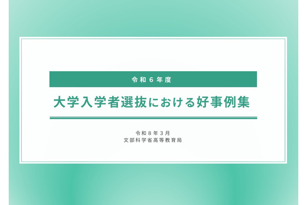 文科省「大学入試の好事例」公表、東北大など9件 画像