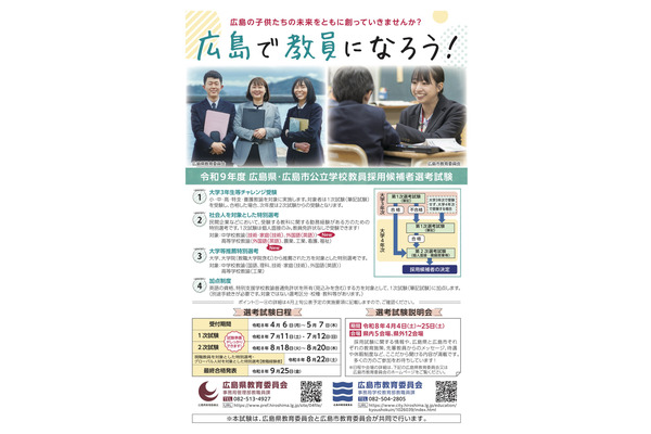 広島県・市の教員採用、要項公表…5/7まで出願受付 画像