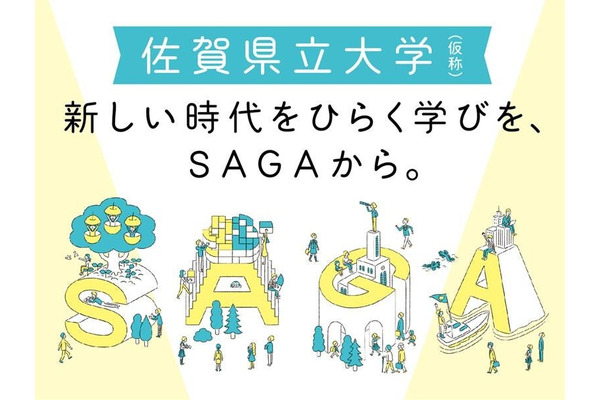 2029年開学の佐賀県立大学、教員28名を公募 画像