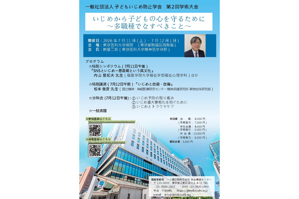 子どもいじめ防止学会、第2回学術大会7/11-12…シンポジウムや講演 画像