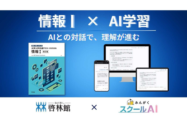 みんがく✕啓林館「情報I」問題集にAI学習支援…共通テスト対策 画像