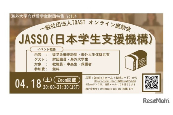 海外大学進学を支援、JASSOの給付型奨学金説明会4/18 画像