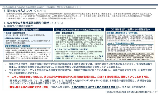 私大連「世界に選ばれる私立大学の国際化」提言 画像