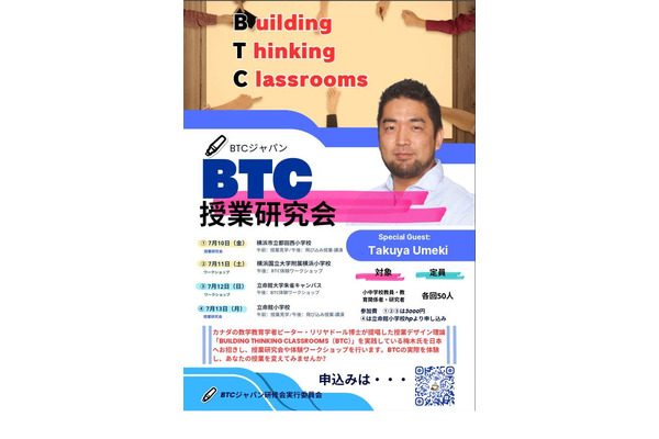 カナダの授業理論BTCを体験、横浜・京都で7月 画像