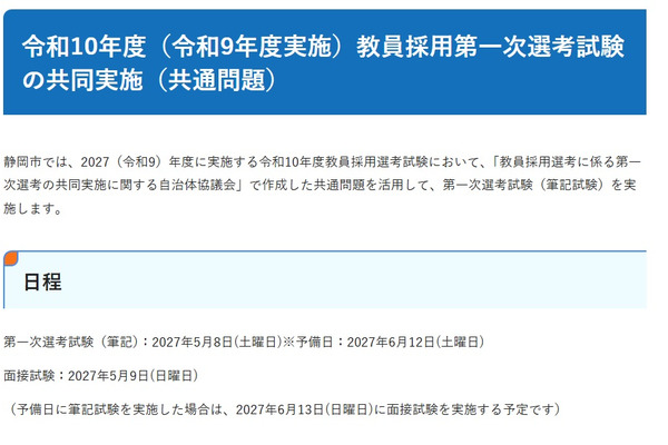 【教員採用】静岡市、2027年度「共通問題」で筆記試験を実施 画像