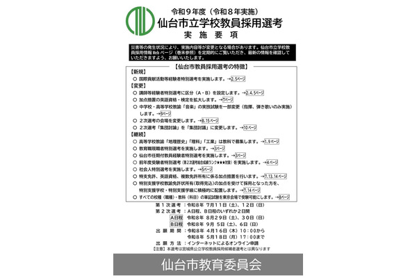 【教員採用】仙台市、国際貢献枠を新設…出願開始4/16 画像