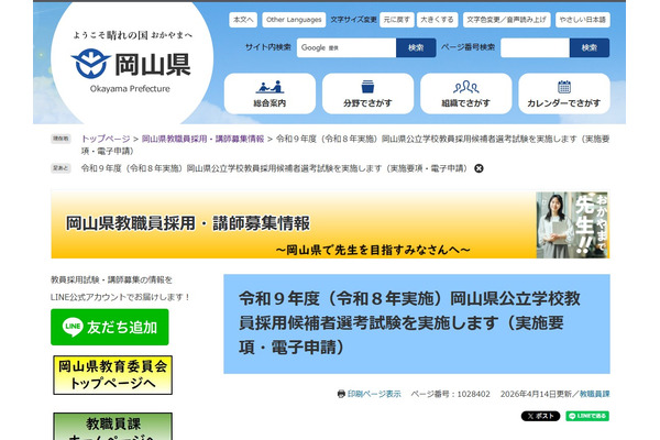 【教員採用】岡山県、2027年度は390名採用予定…5/12まで出願受付 画像