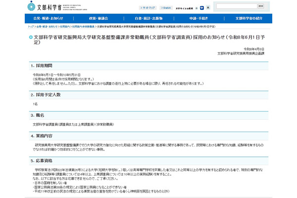 文科省、大学研究力強化の調査員を募集…4/22締切 画像