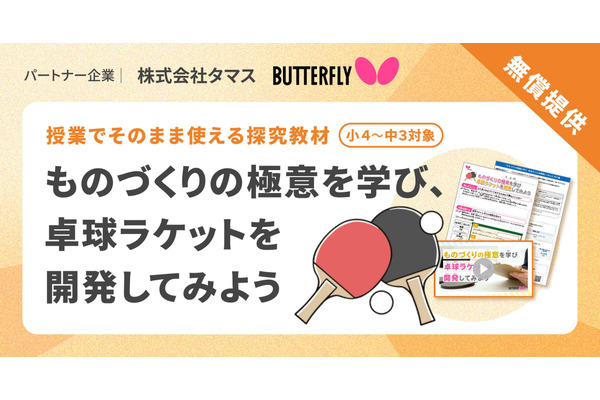 卓球ラケット開発で「ものづくりの極意」学ぶ、小中学校向け新探究プログラムを公開 画像