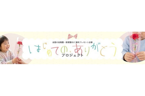 母の日に園児が“ありがとう”を贈る体験を…日比谷花壇が参加園募集 画像