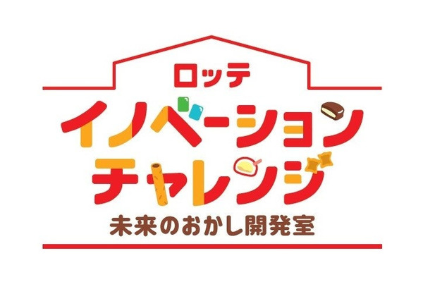 ロッテ、お菓子開発で学ぶ出張授業…小学5・6年生向け参加校募集 画像