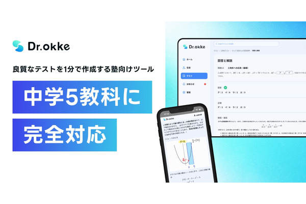 「Dr.okke」中学5教科に対応…中高一貫指導を実現 画像