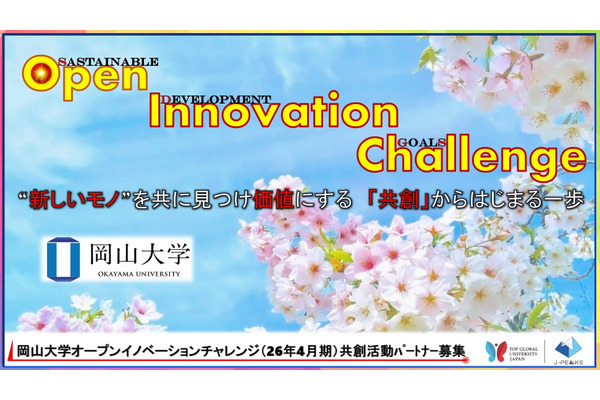 岡山大、産学共創パートナー募集…ビジョン形成から新規事業創出まで 画像