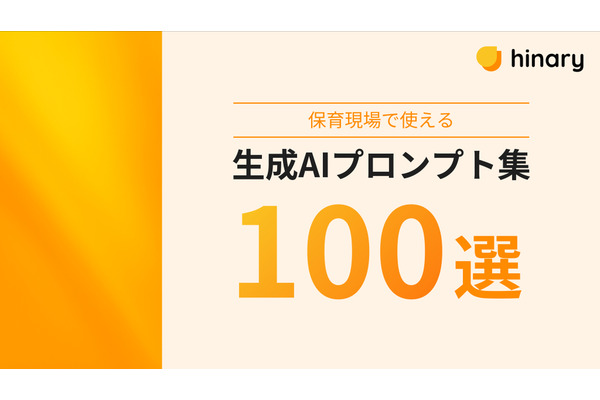 保育の書類業務をAIで効率化、プロンプト集100選を無料提供 画像